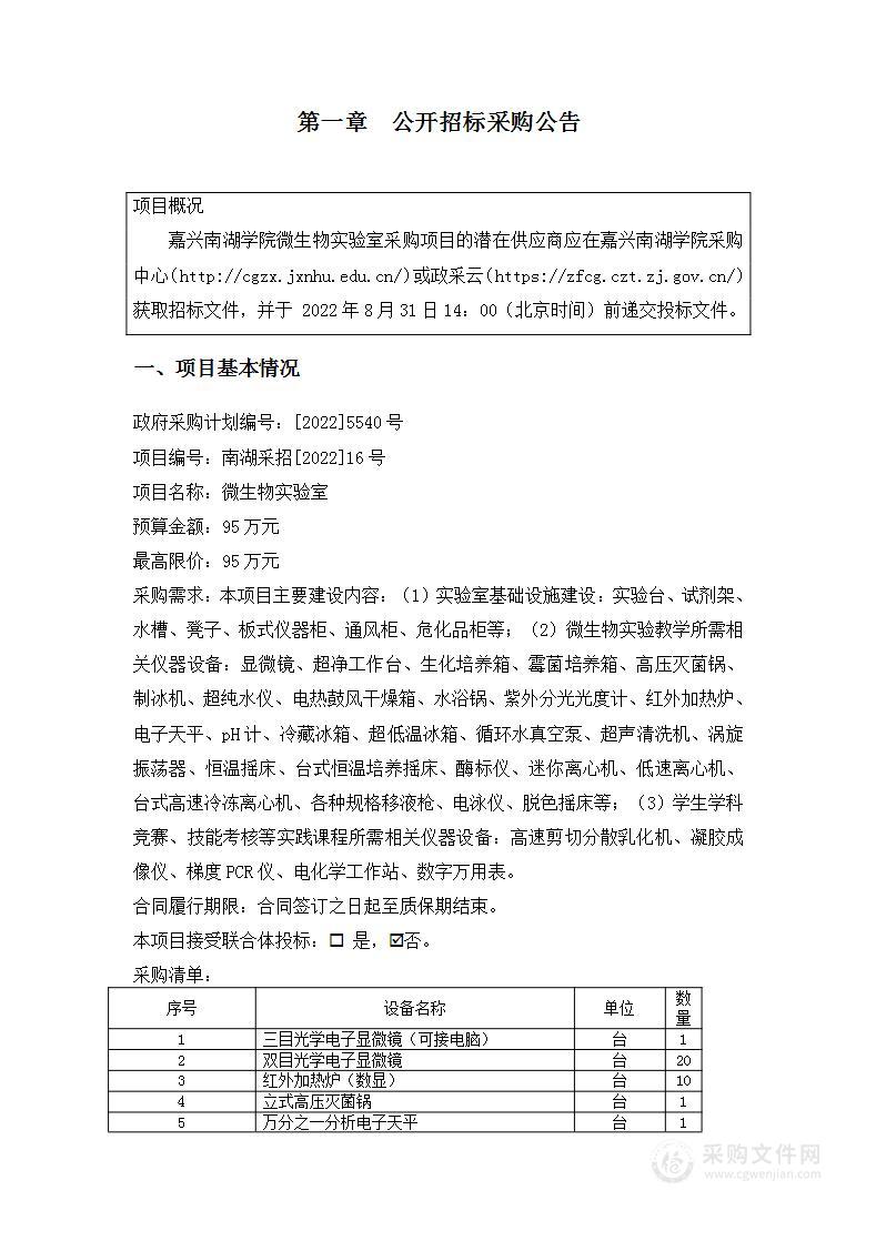 嘉兴南湖学院微生物实验室项目