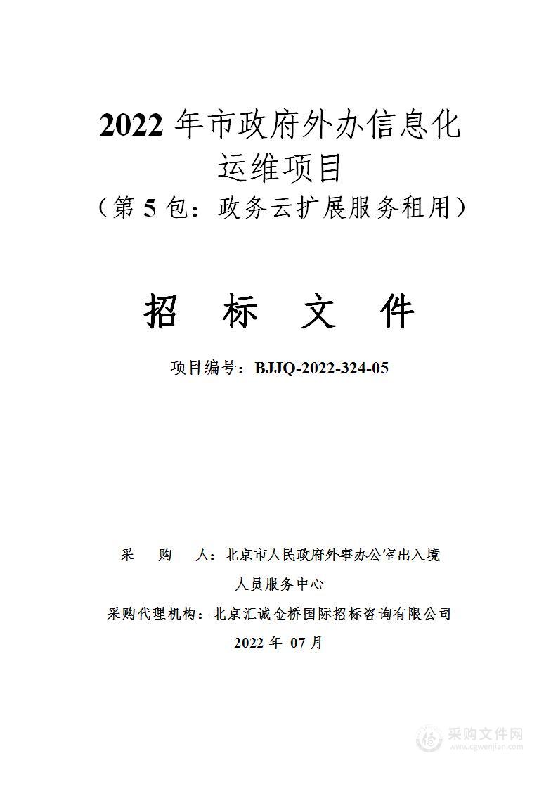 2022年市政府外办信息化运维项目（第5包）