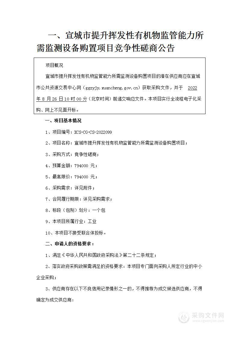 宣城市提升挥发性有机物监管能力所需监测设备购置项目