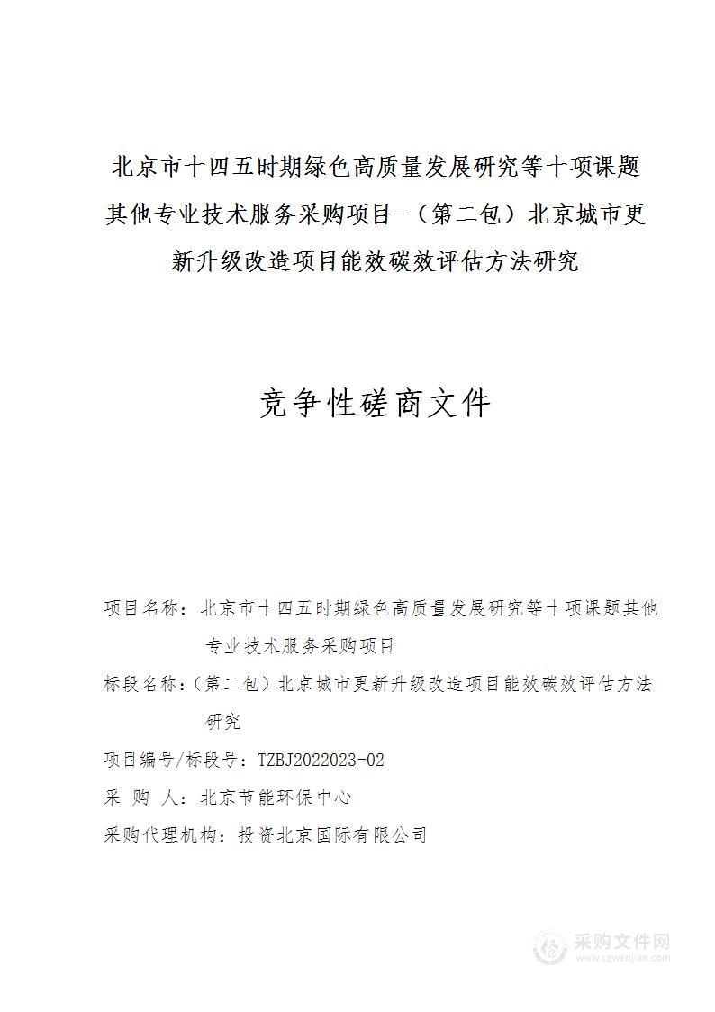 北京市十四五时期绿色高质量发展研究等十项课题其他专业技术服务采购项目（第2包）