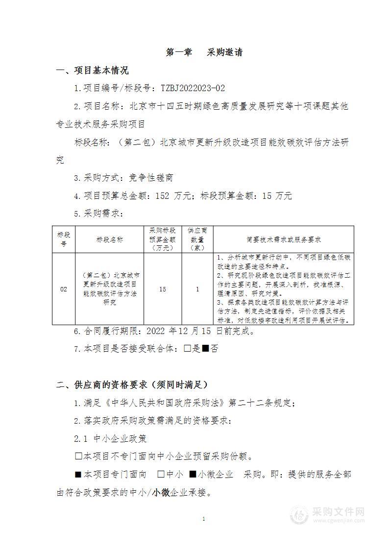 北京市十四五时期绿色高质量发展研究等十项课题其他专业技术服务采购项目（第2包）