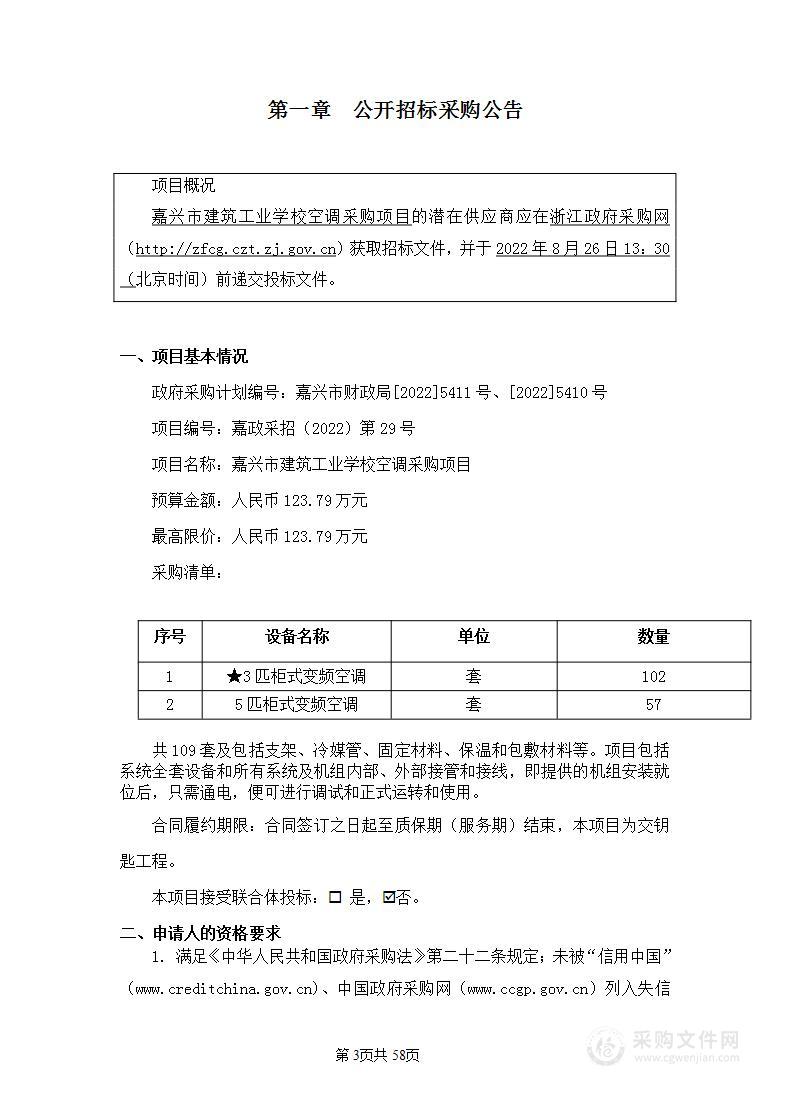 嘉兴市建筑工业学校空调采购项目