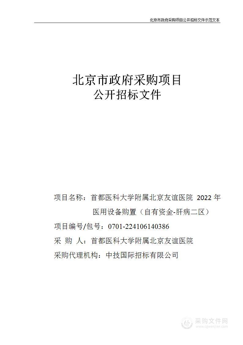 2022年医用设备购置（自有资金-肝病二区）