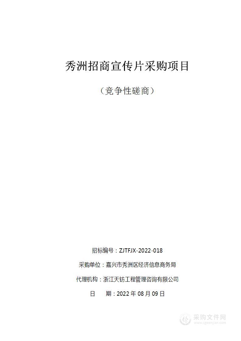 嘉兴市秀洲区经济信息商务局(本级)秀洲招商宣传片项目