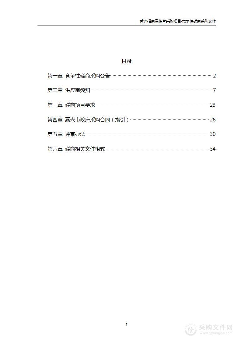 嘉兴市秀洲区经济信息商务局(本级)秀洲招商宣传片项目