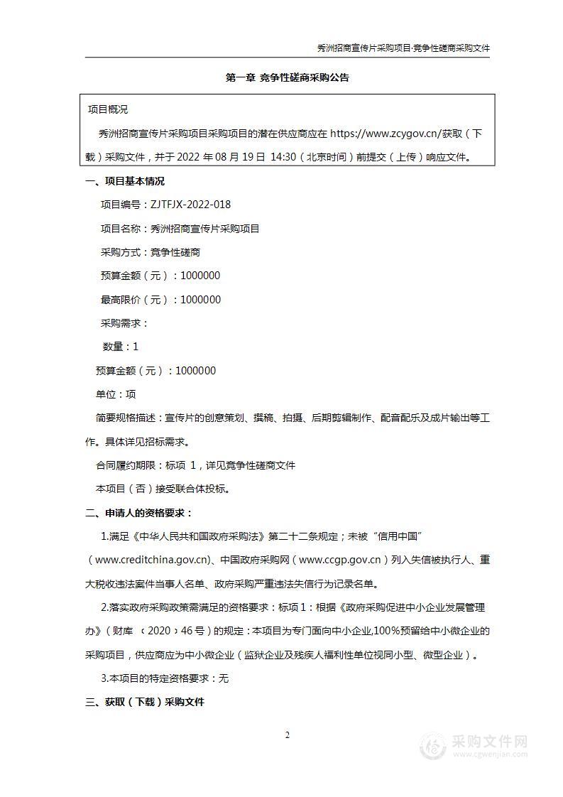 嘉兴市秀洲区经济信息商务局(本级)秀洲招商宣传片项目