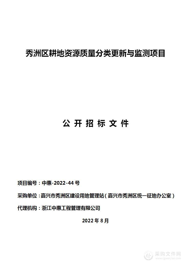 秀洲区耕地资源质量分类更新与监测项目