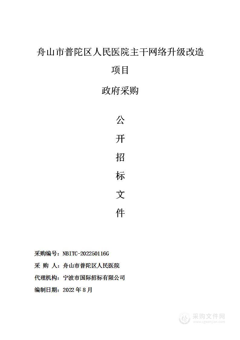 舟山市普陀区人民医院主干网络升级改造项目