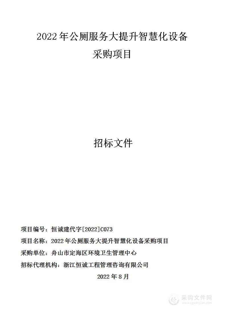 舟山市定海区环境卫生管理中心公厕智慧化设备项目