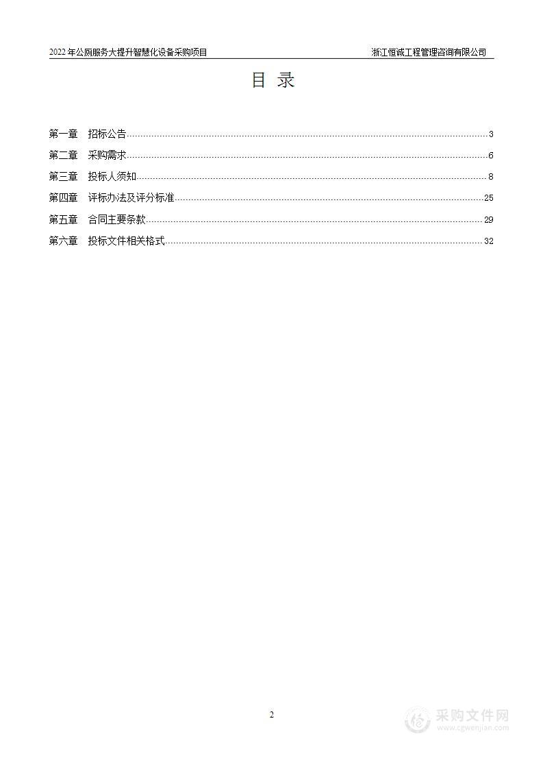 舟山市定海区环境卫生管理中心公厕智慧化设备项目