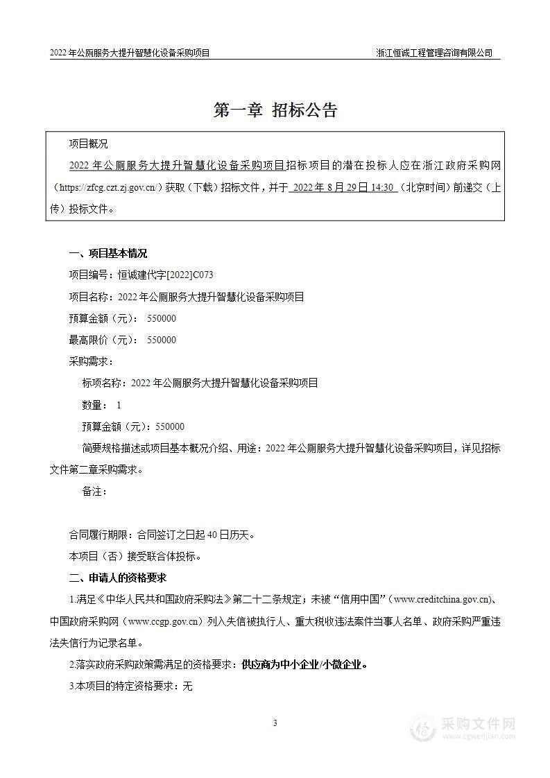 舟山市定海区环境卫生管理中心公厕智慧化设备项目