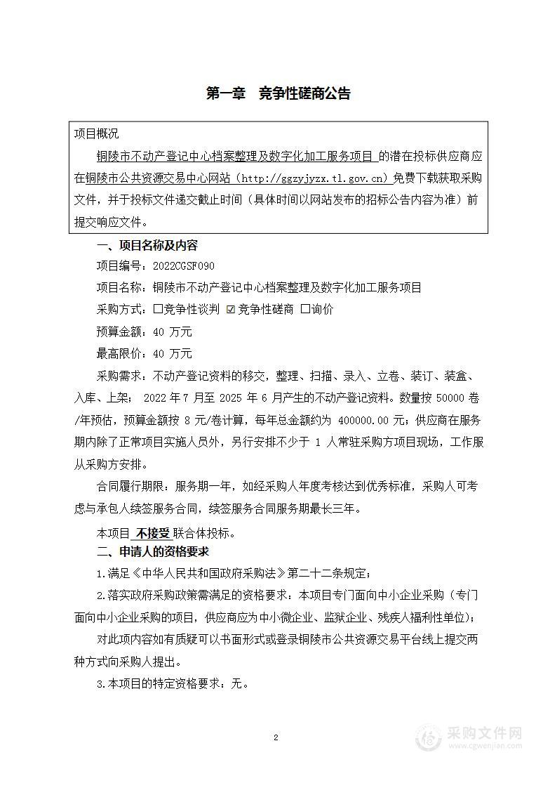 铜陵市不动产登记中心档案整理及数字化加工服务项目