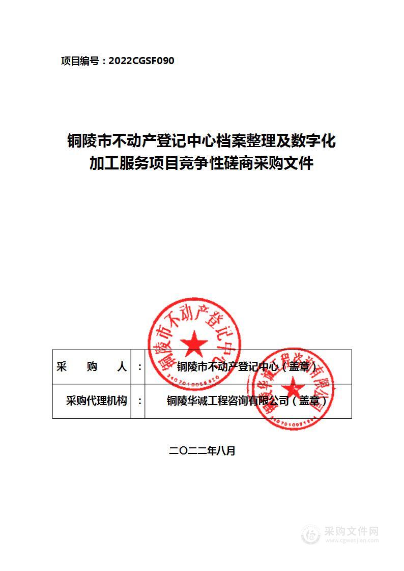 铜陵市不动产登记中心档案整理及数字化加工服务项目