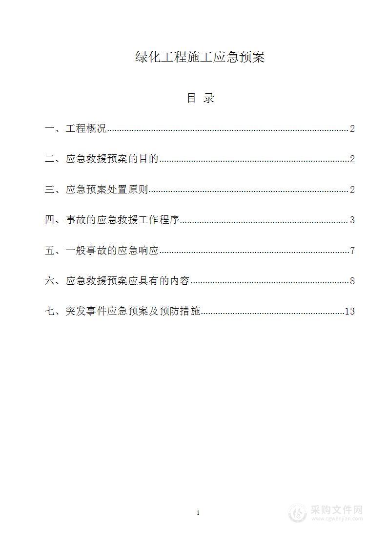 绿化工程施工应急预案