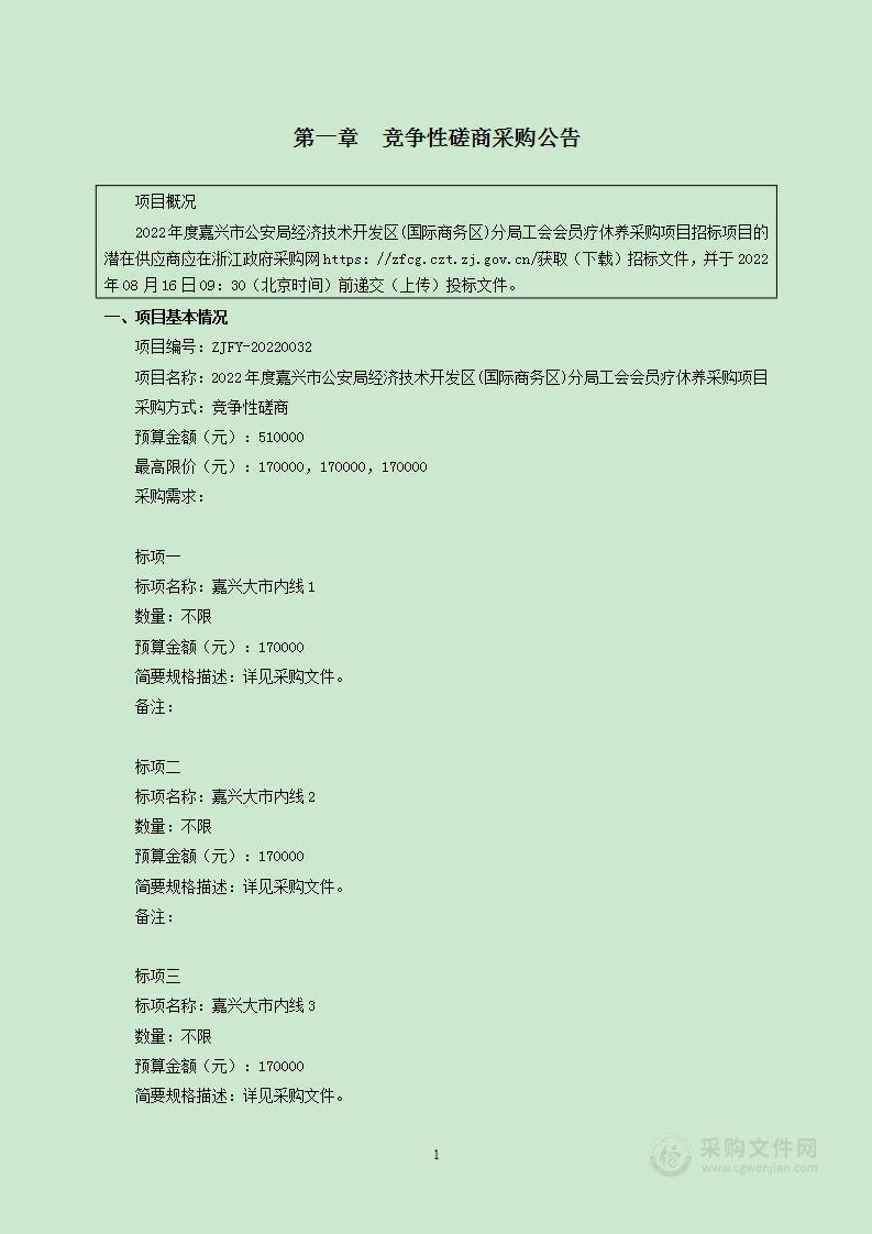 2022年度嘉兴市公安局经济技术开发区(国际商务区)分局工会会员疗休养采购项目