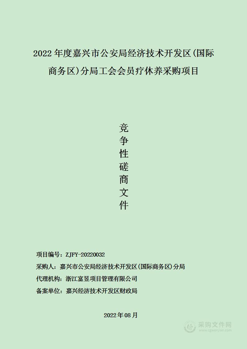 2022年度嘉兴市公安局经济技术开发区(国际商务区)分局工会会员疗休养采购项目