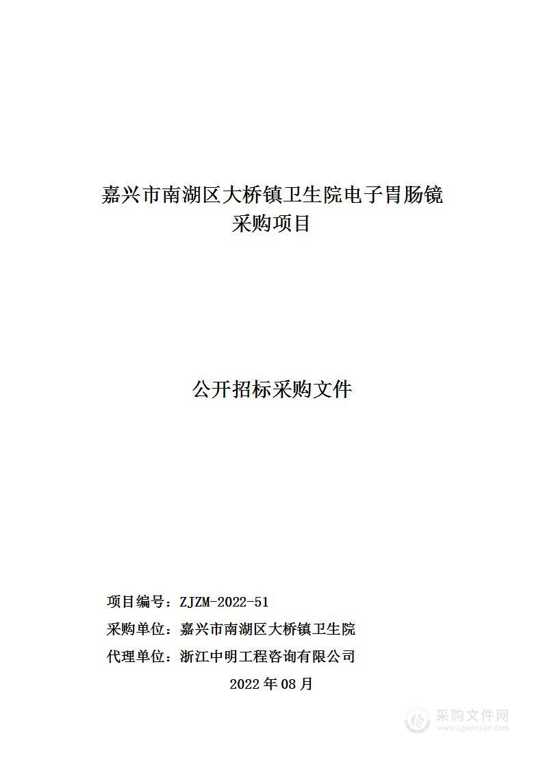 嘉兴市南湖区大桥镇卫生院电子胃肠镜采购项目