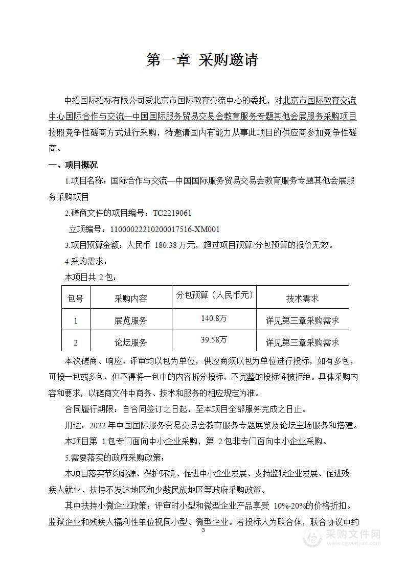 国际合作与交流—中国国际服务贸易交易会教育服务专题其他会展服务采购项目