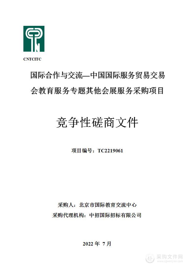 国际合作与交流—中国国际服务贸易交易会教育服务专题其他会展服务采购项目