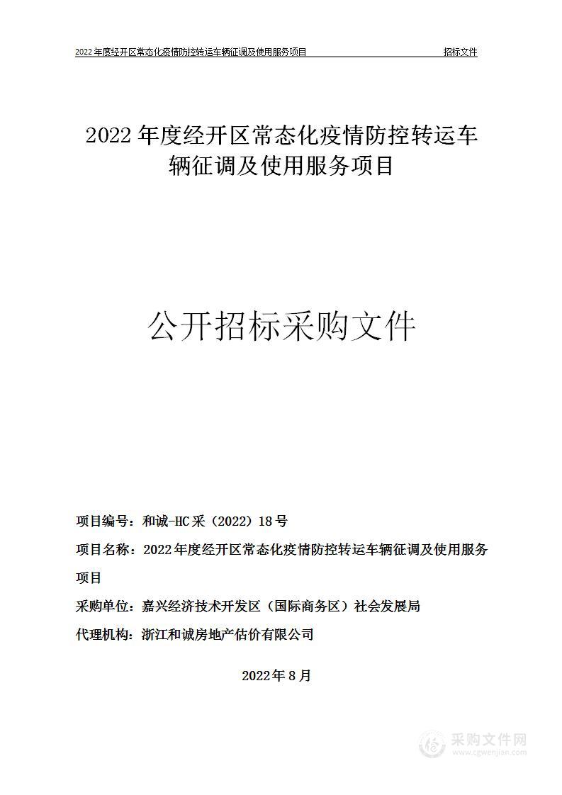 2022年度经开区常态化疫情防控转运车辆征调及使用服务项目