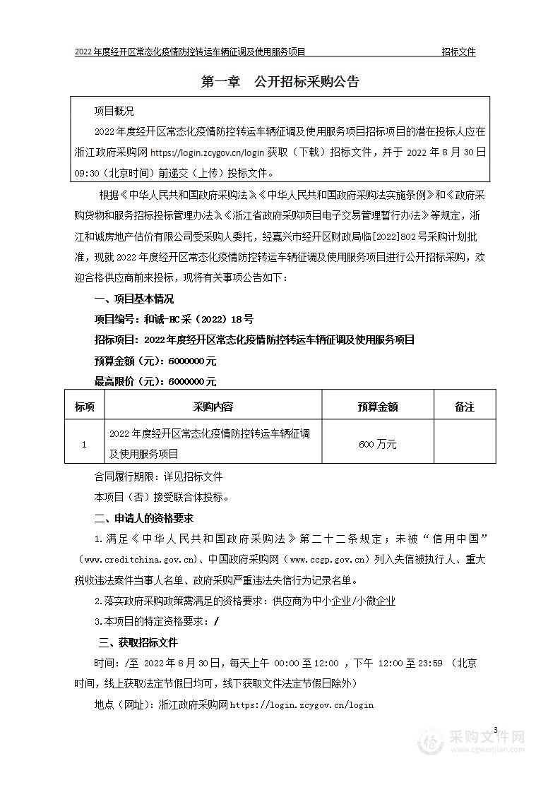 2022年度经开区常态化疫情防控转运车辆征调及使用服务项目