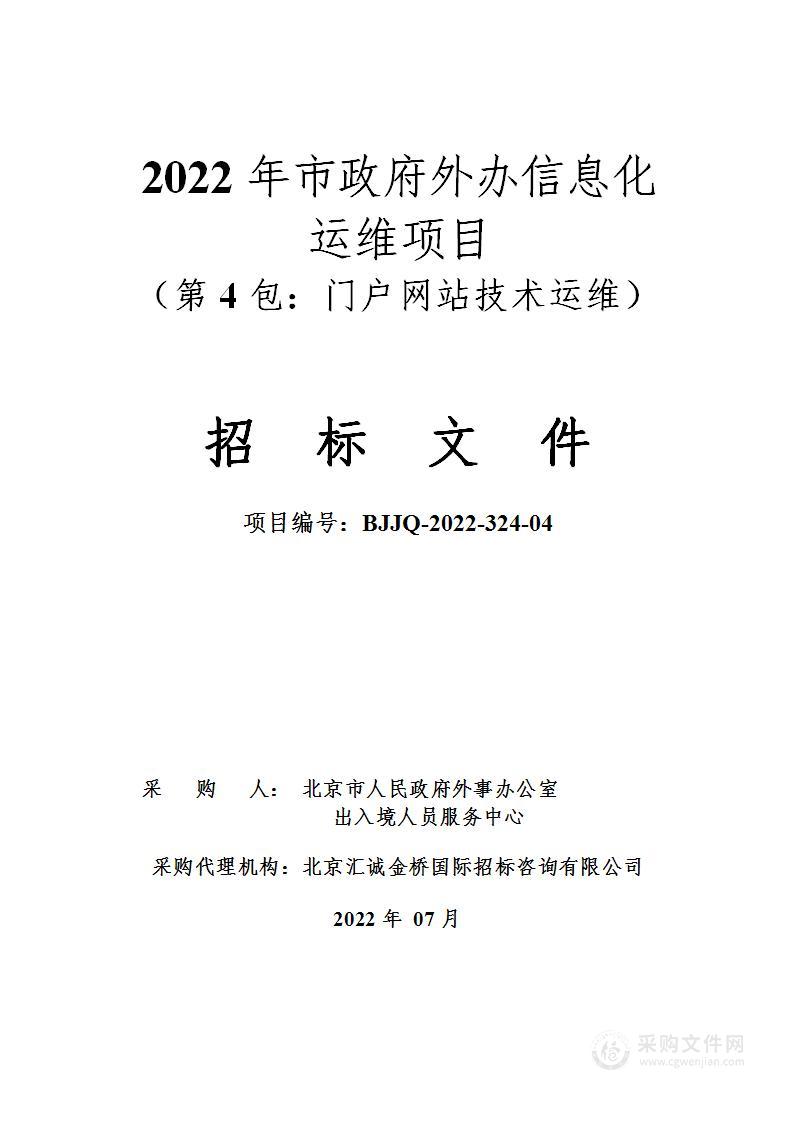 2022年市政府外办信息化运维项目（第4包）