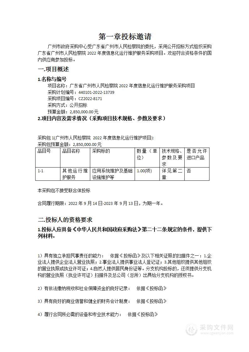 广东省广州市人民检察院2022年度信息化运行维护服务采购项目