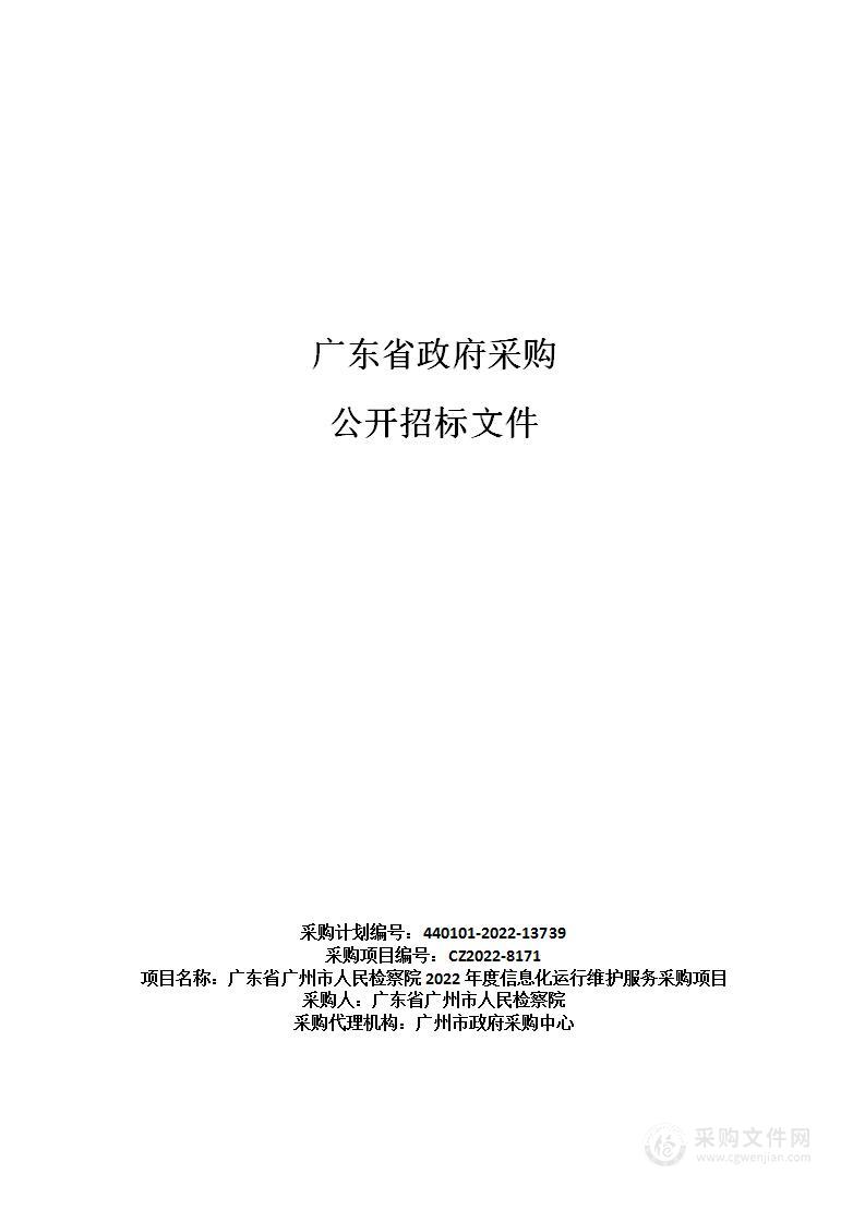 广东省广州市人民检察院2022年度信息化运行维护服务采购项目