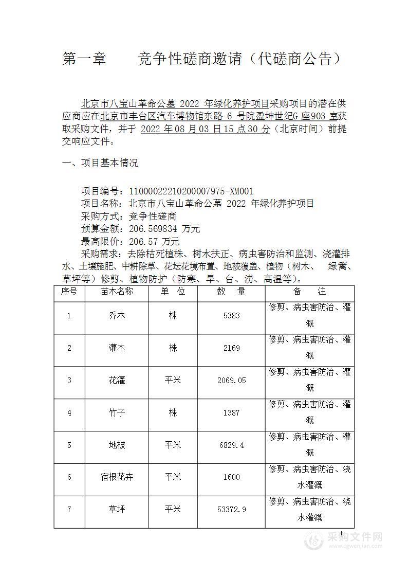 北京市八宝山革命公墓2022年绿化养护项目