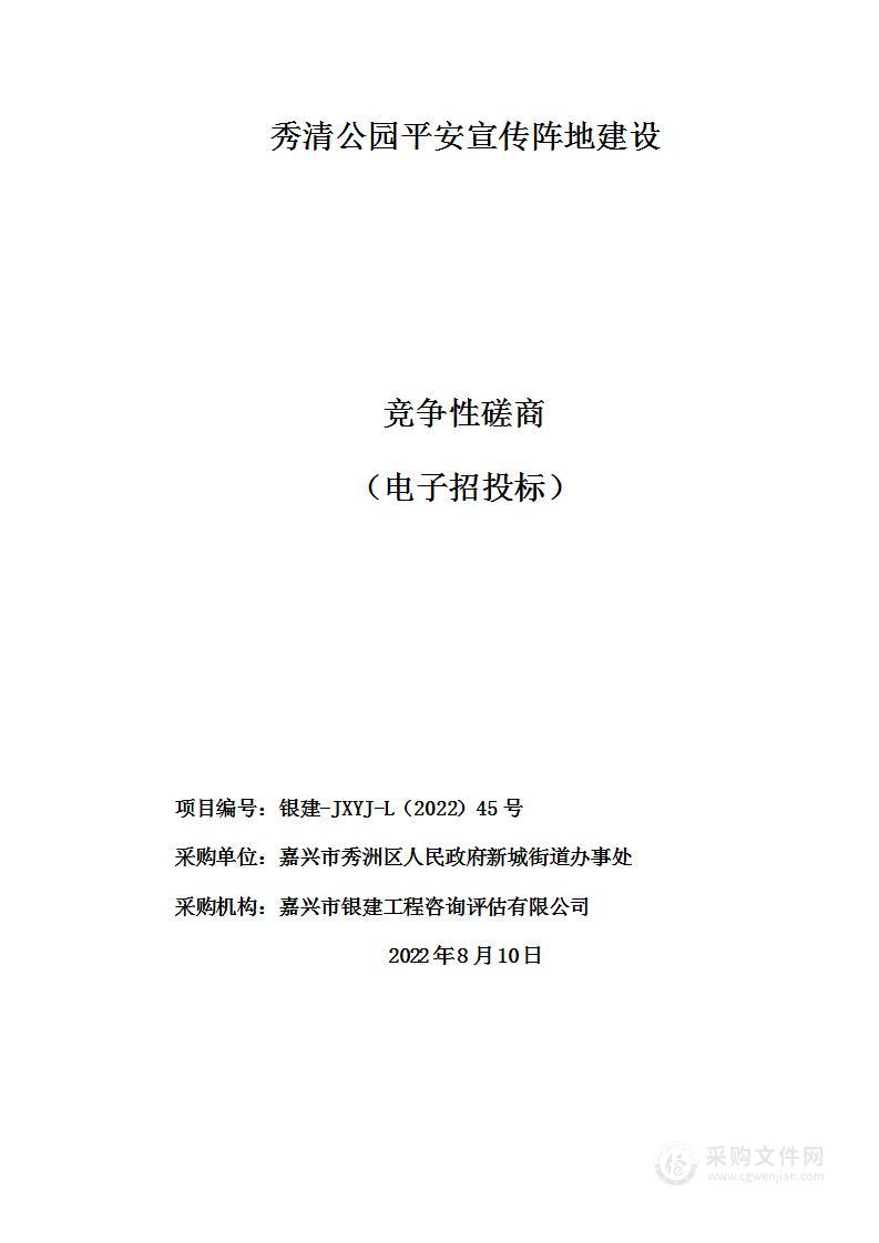 秀清公园平安宣传阵地建设项目