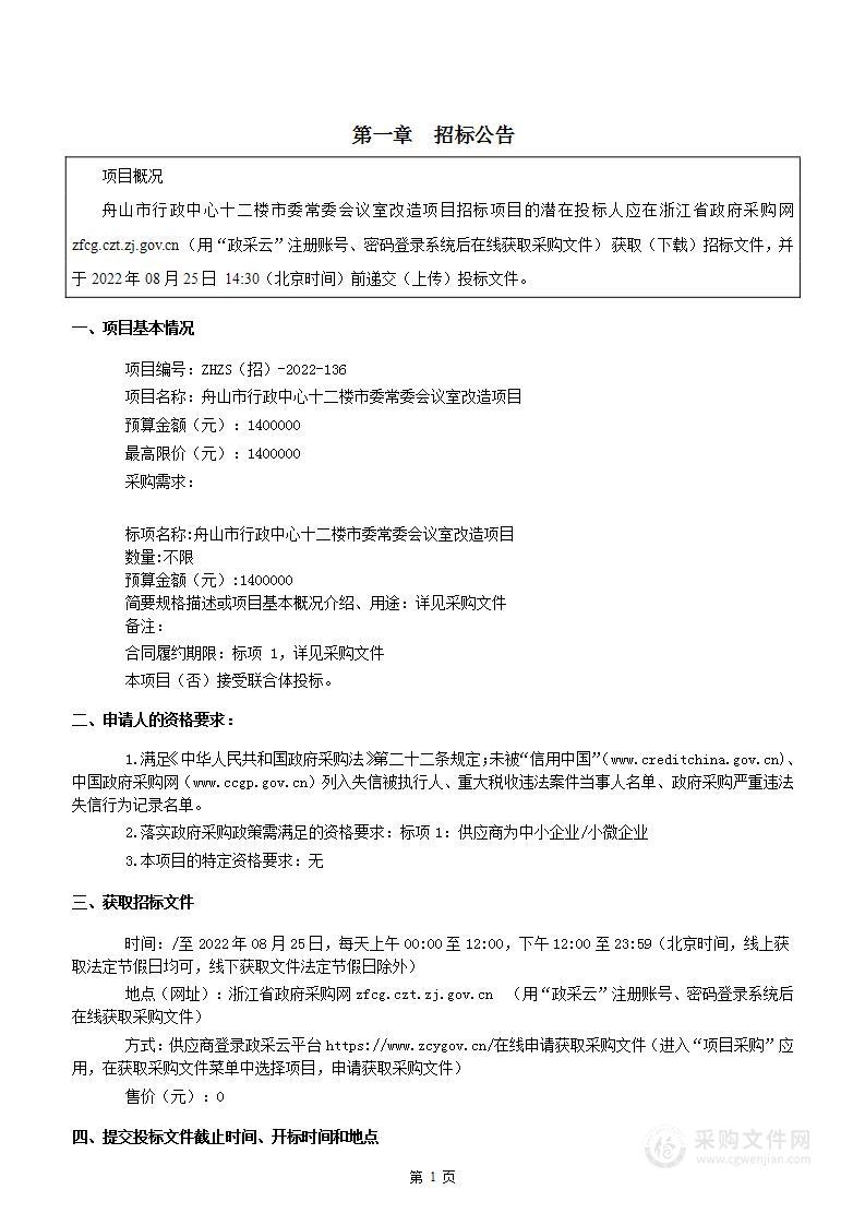 舟山市行政中心十二楼市委常委会议室改造项目