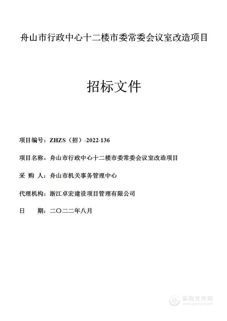 舟山市行政中心十二楼市委常委会议室改造项目