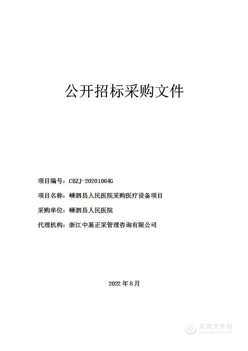 嵊泗县人民医院采购医疗设备项目