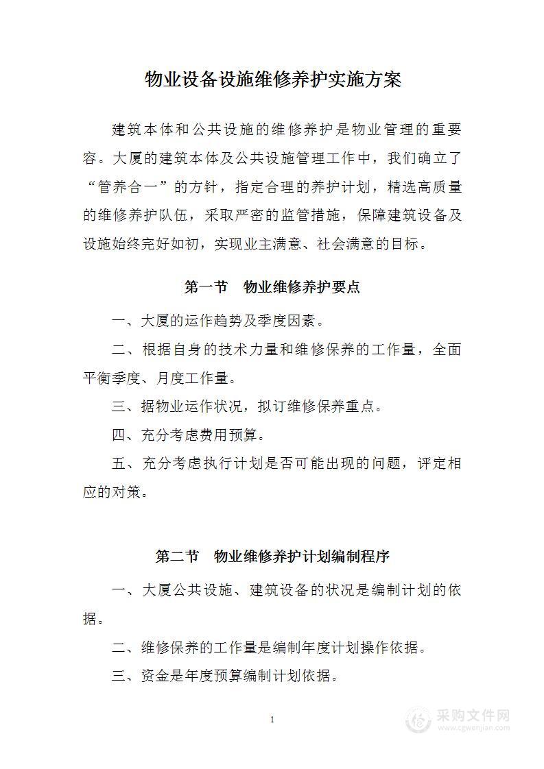 物业设备设施维修养护实施方案