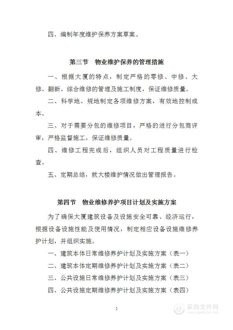 物业设备设施维修养护实施方案