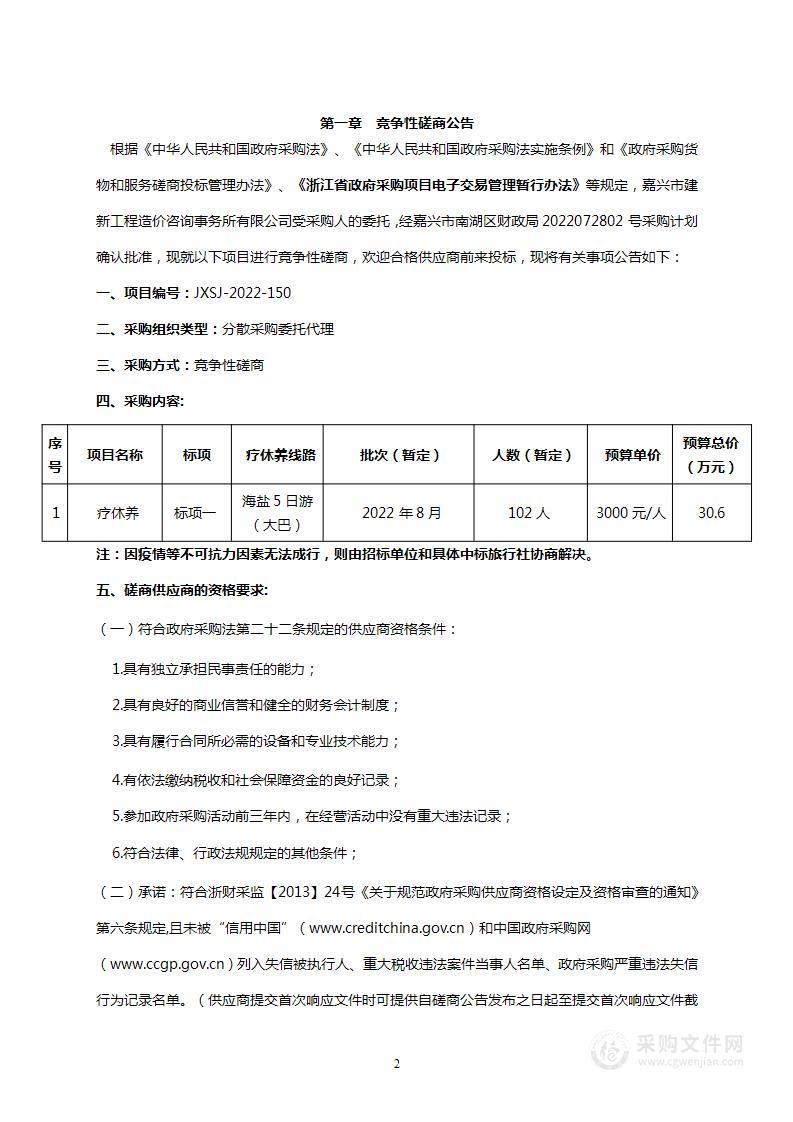 嘉兴市南湖区七星街道社区卫生服务中心疗休养项目