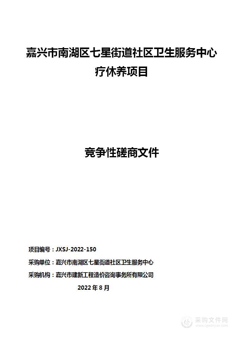 嘉兴市南湖区七星街道社区卫生服务中心疗休养项目