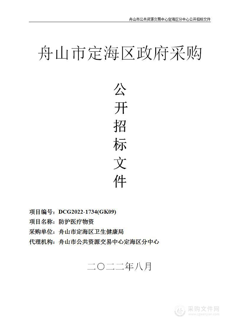 舟山市定海区卫生健康局疫情防控物资项目