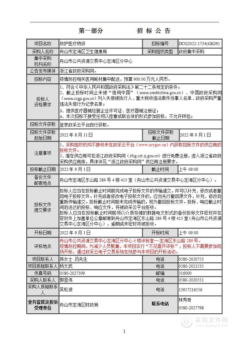 舟山市定海区卫生健康局疫情防控物资项目