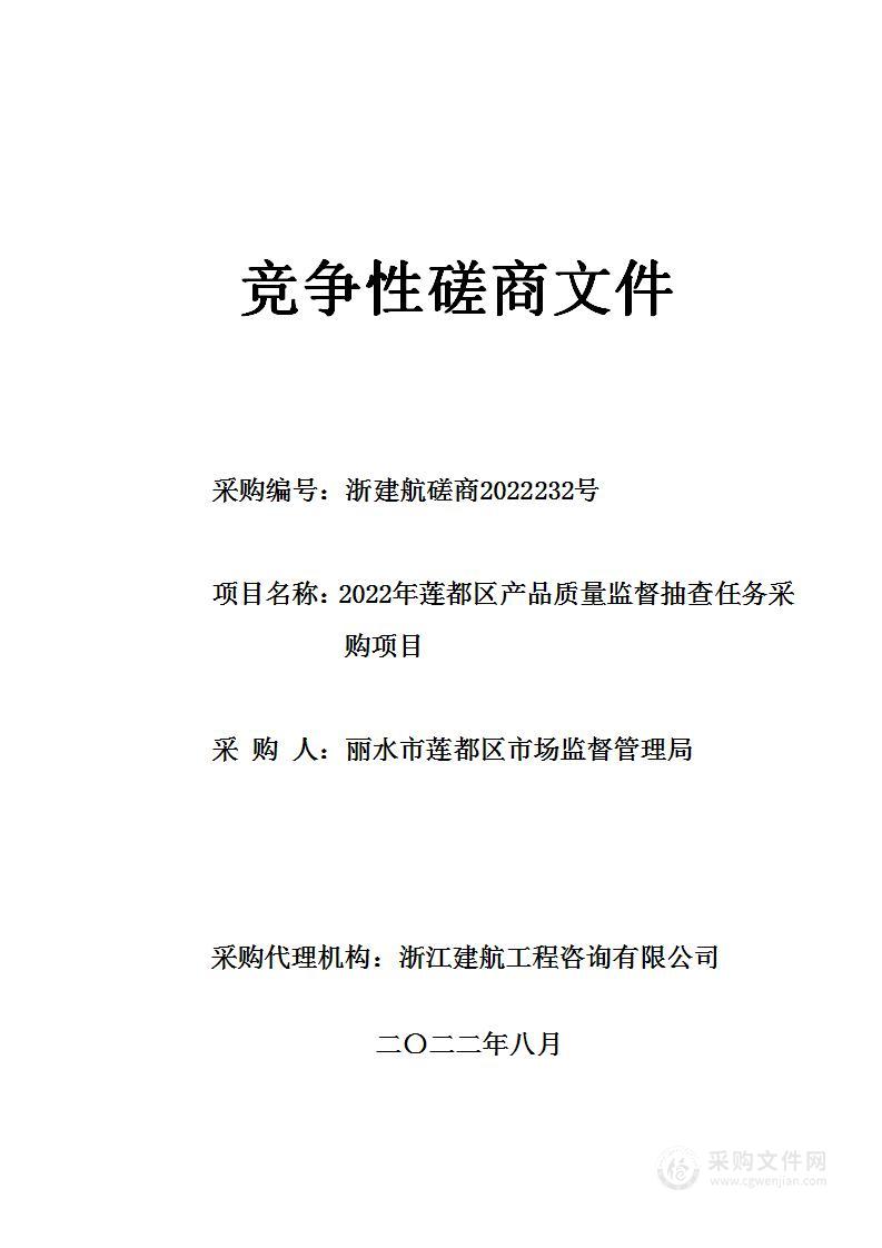 2022年莲都区产品质量监督抽查任务采购项目