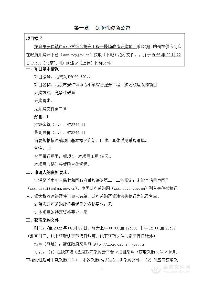 龙泉市安仁镇中心小学龙泉市安仁镇中心小学综合提升工程--操场改造采购项目