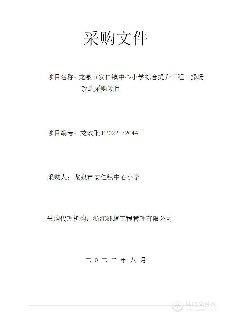 龙泉市安仁镇中心小学龙泉市安仁镇中心小学综合提升工程--操场改造采购项目