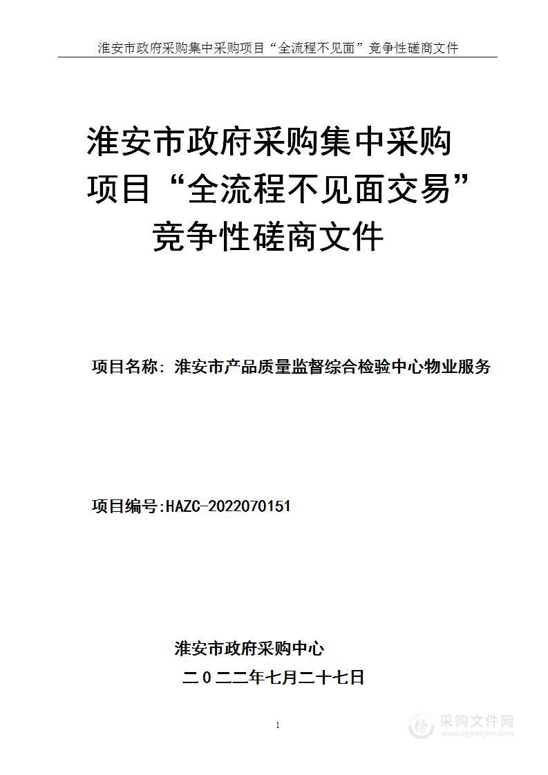 淮安市产品质量监督综合检验中心物业服务