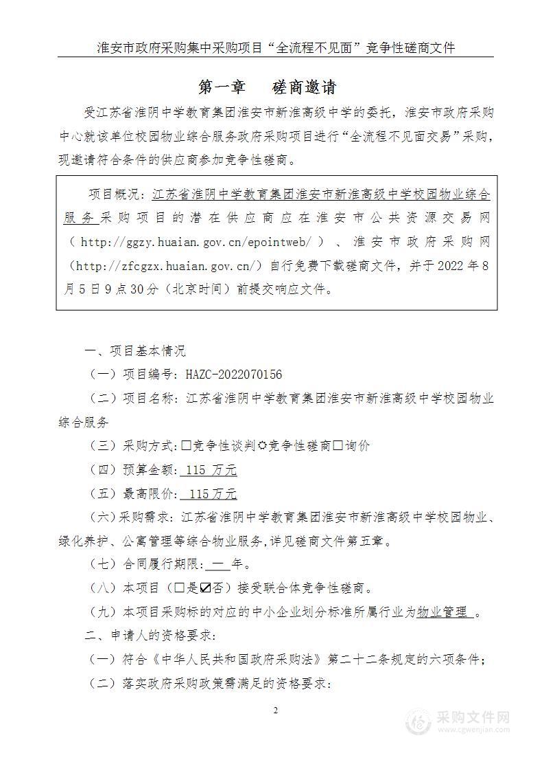 江苏省淮阴中学教育集团淮安市新淮高级中学校园物业综合服务