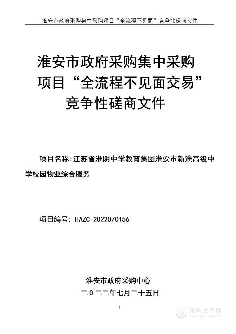 江苏省淮阴中学教育集团淮安市新淮高级中学校园物业综合服务