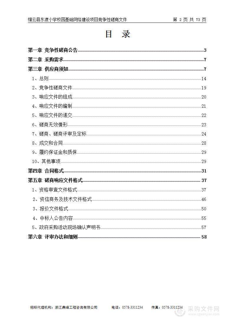 缙云县东渡小学校园基础网络建设项目