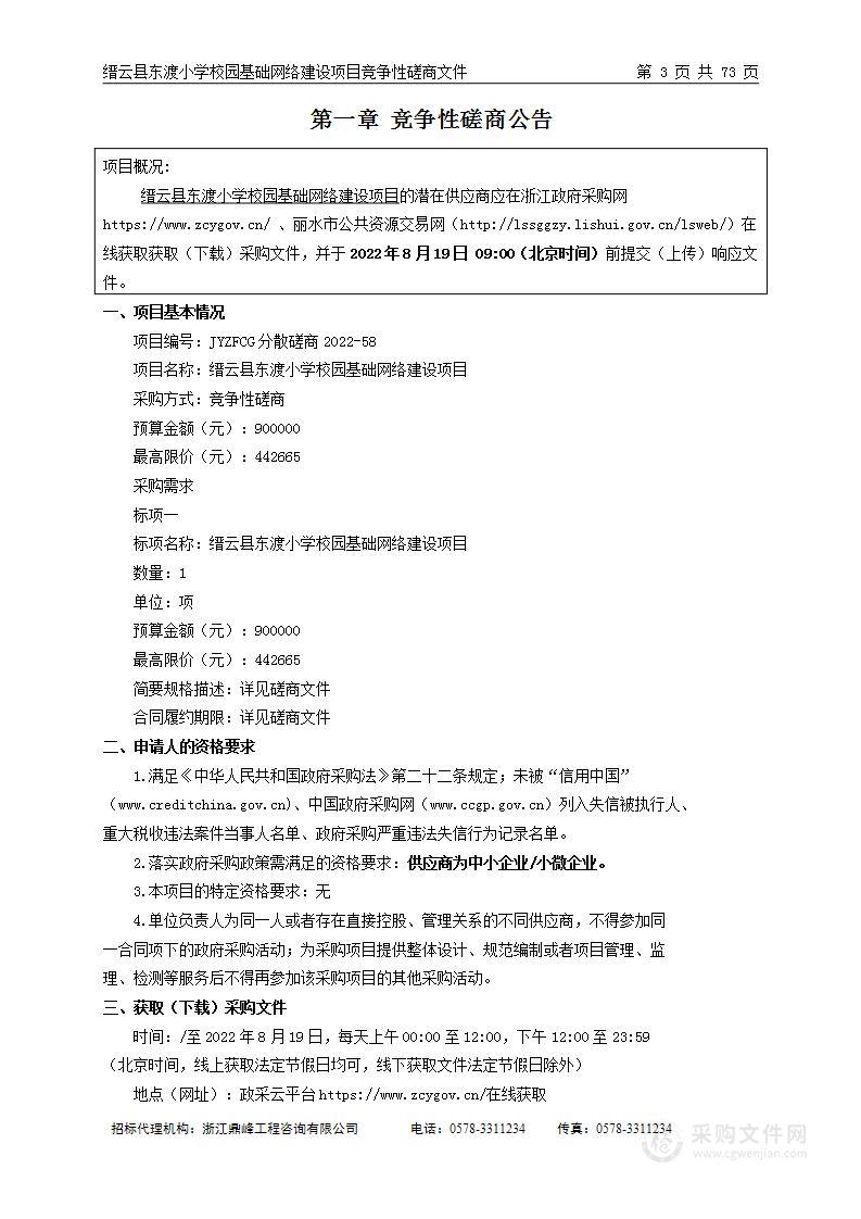 缙云县东渡小学校园基础网络建设项目