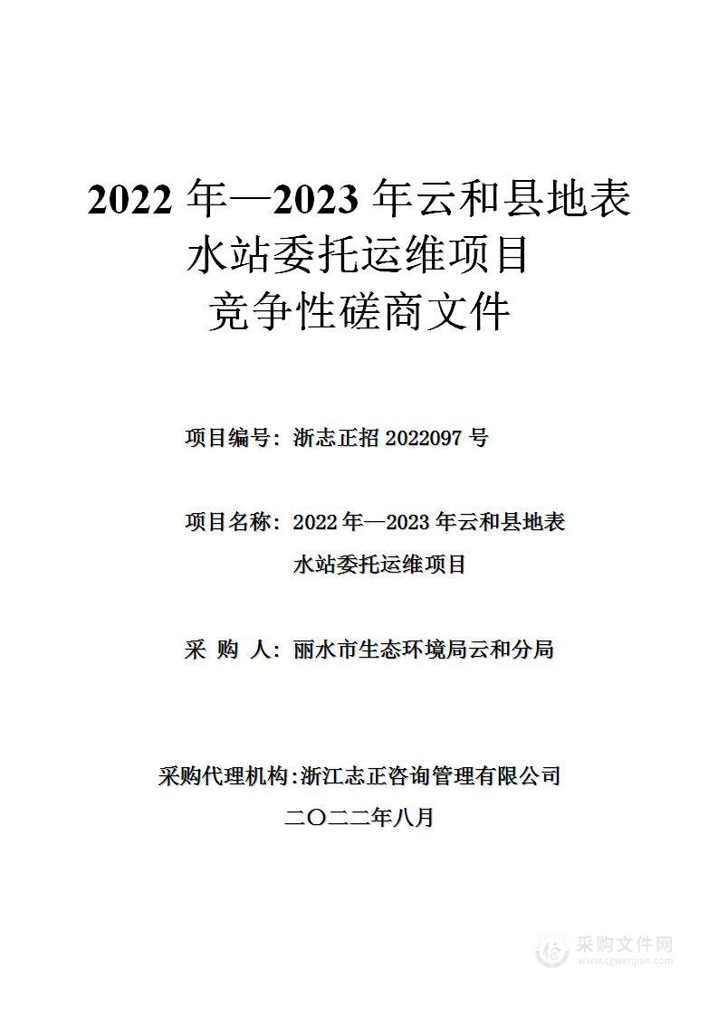 2022年—2023年云和县地表水站委托运维项目