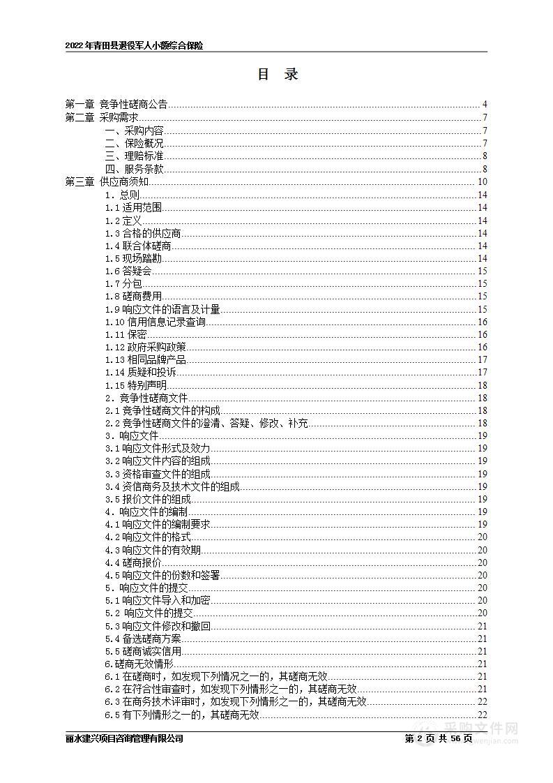 2022年青田县退役军人小额综合保险