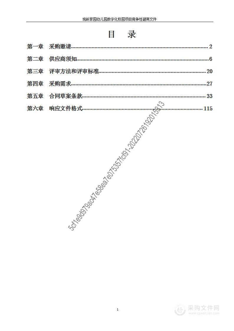 观岭家园幼儿园数字化校园项目